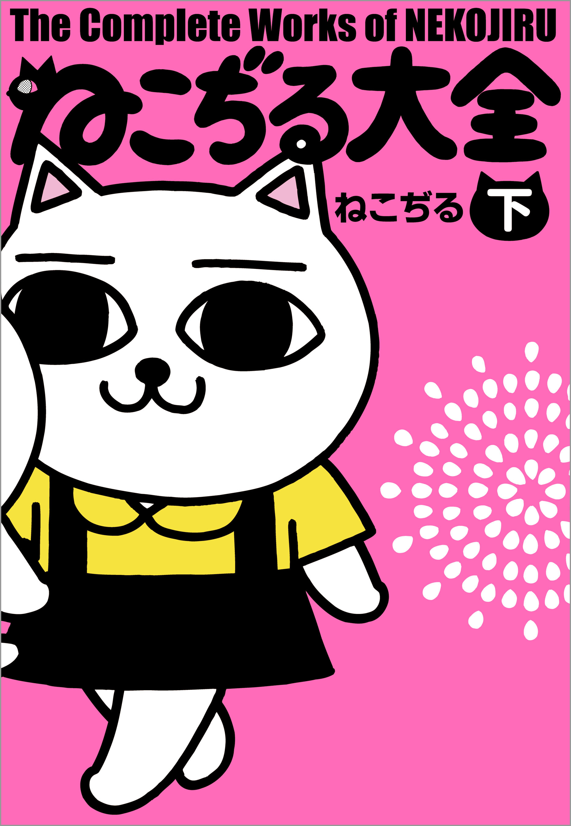 ねこぢる大全 下 最新刊 漫画 無料試し読みなら 電子書籍ストア ブックライブ