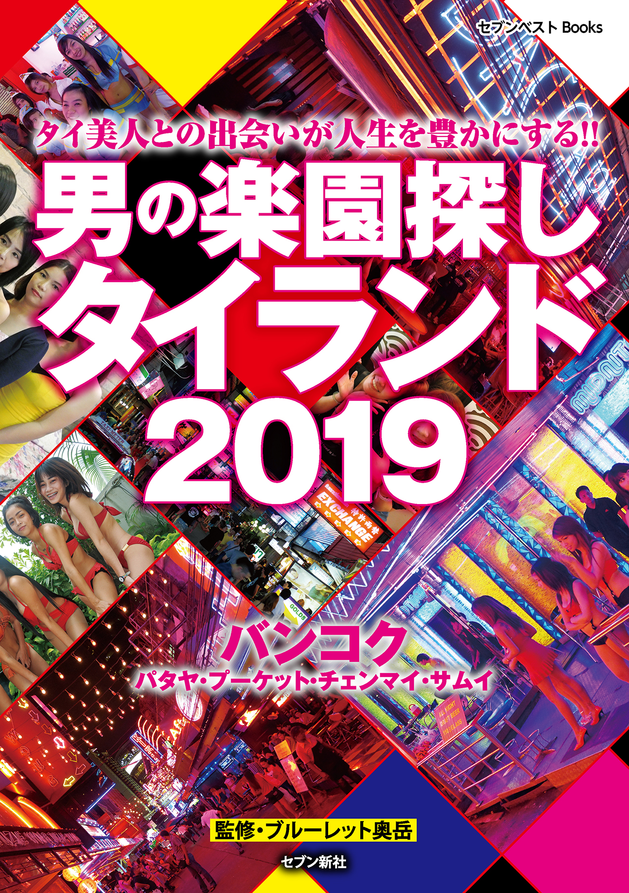 男の楽園探し タイランド 2019 - ブルーレット奥岳 - ビジネス・実用書・無料試し読みなら、電子書籍・コミックストア ブックライブ