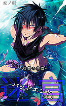 迷宮バッドエンドvol.2-復讐の花園-