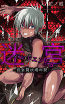 迷宮バッドエンドvol.3-迷宮闘技場の罠-