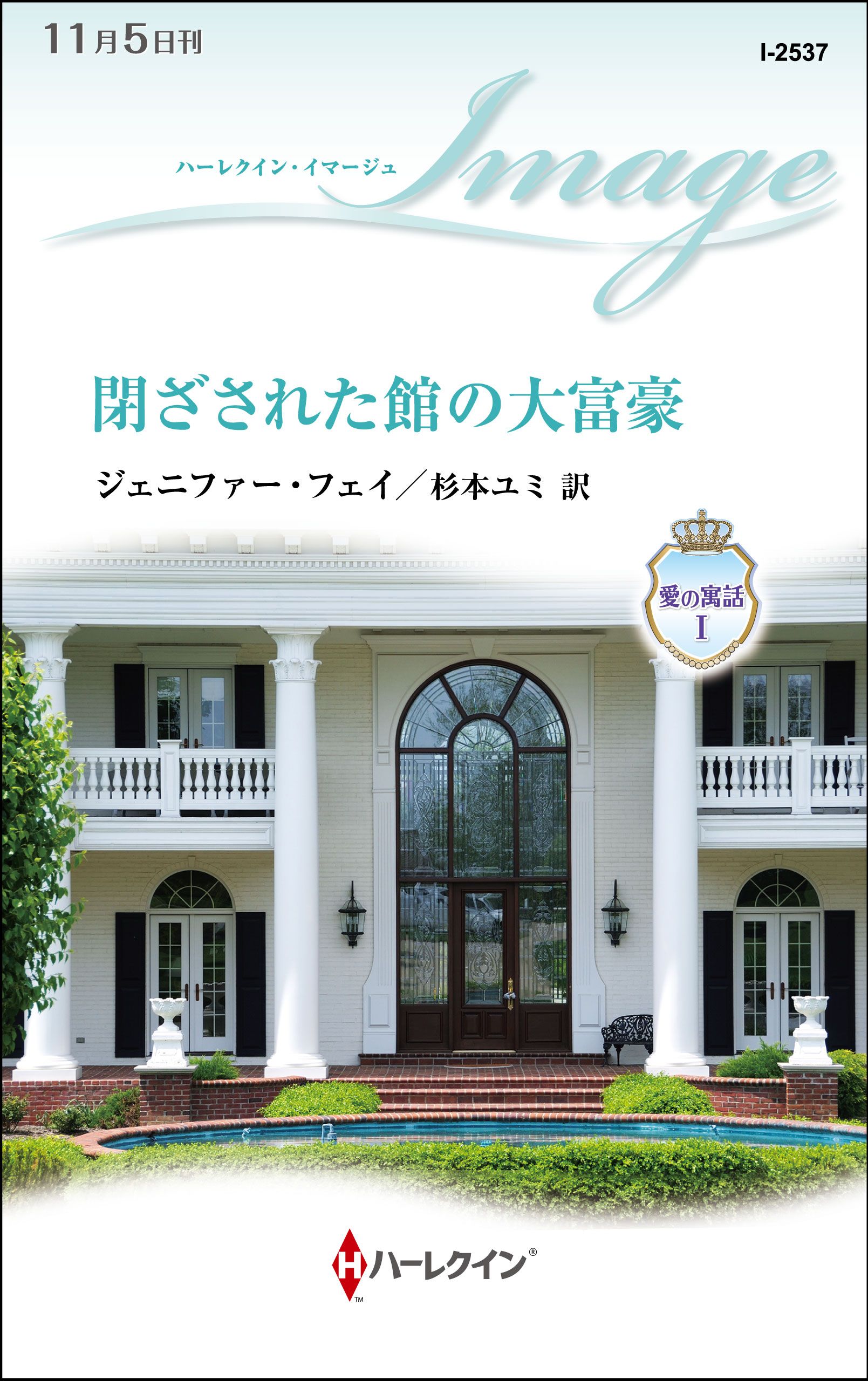 閉ざされた館の大富豪 愛の寓話 ｉ 漫画 無料試し読みなら 電子書籍ストア ブックライブ