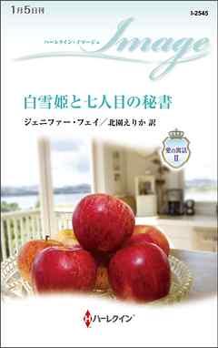 小説・文芸 ジャンル白雪姫と七人目の秘書　愛の寓話 ＩＩ（最新刊） - ジェニファー・フェイ/北園えりか