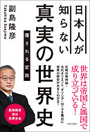 日本人が知らない 真実の世界史