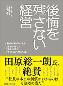後悔を残さない経営～社長が60歳になったら考えるべきこと やるべきこと やってはいけないこと～