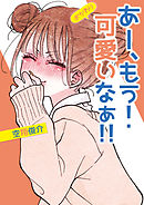 あー、もう！　可愛いなぁ！！　おかわり