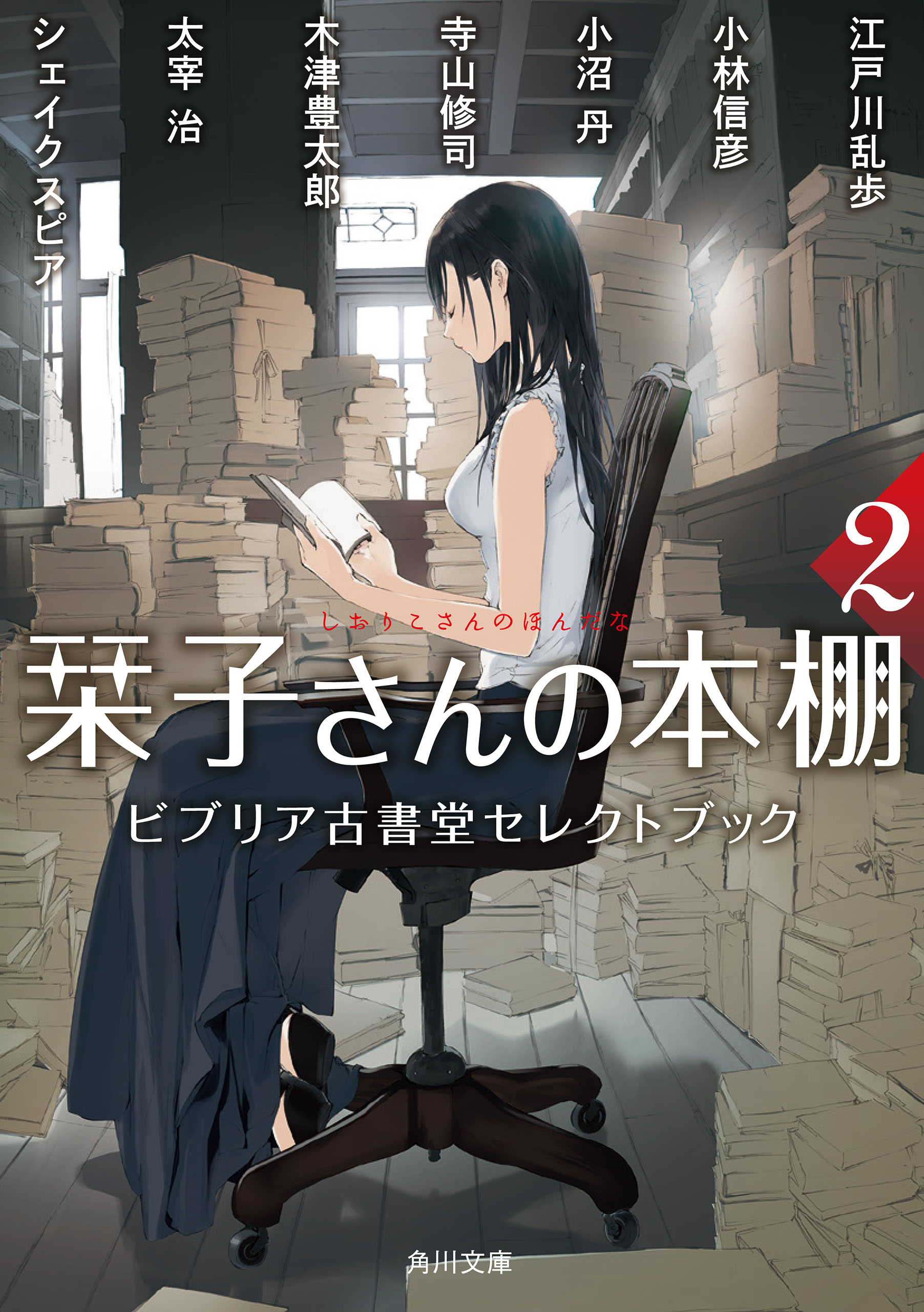 栞子さんの本棚２ ビブリア古書堂セレクトブック 漫画 無料試し読みなら 電子書籍ストア ブックライブ