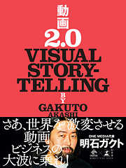 動画2.0　VISUAL STORYTELLING