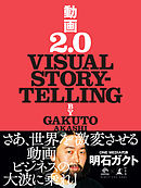 動画2.0　VISUAL STORYTELLING