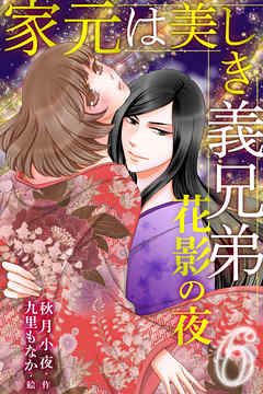 家元は美しき義兄弟～花影の夜 6巻〈旅立ちの舞い〉