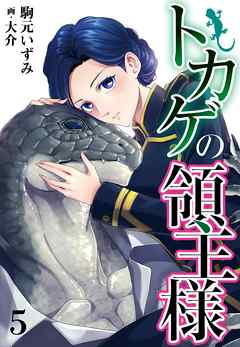 トカゲの領主様　5