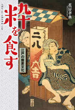 粋を食す 江戸の蕎麦文化