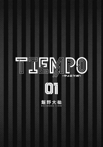 Tiempo ティエンポ 1 漫画 無料試し読みなら 電子書籍ストア ブックライブ