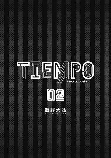 Tiempo ティエンポ 2 漫画 無料試し読みなら 電子書籍ストア ブックライブ