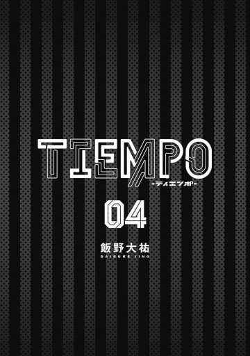 Tiempo ティエンポ 4 漫画 無料試し読みなら 電子書籍ストア ブックライブ