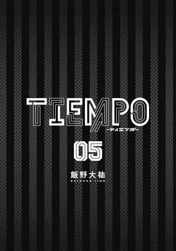 Tiempo ティエンポ 5 漫画 無料試し読みなら 電子書籍ストア ブックライブ