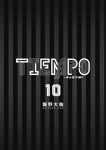 Tiempo ティエンポ 10 最新刊 飯野大祐 漫画 無料試し読みなら 電子書籍ストア ブックライブ