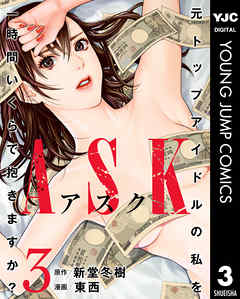 Askアスク 3 最新刊 漫画 無料試し読みなら 電子書籍ストア Booklive