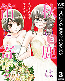 秋の鹿は笛に寄る 3