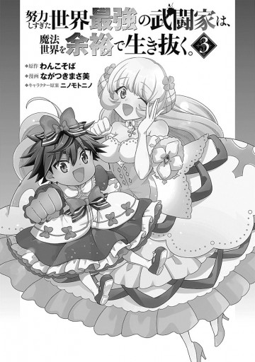 努力しすぎた世界最強の武闘家は 魔法世界を余裕で生き抜く 3 漫画 無料試し読みなら 電子書籍ストア ブックライブ 努力しすぎた世界最強の武闘家は 魔法世界を余裕で生き抜く 3 漫画 無料試し読みなら 電子書籍ストア ブックライブ