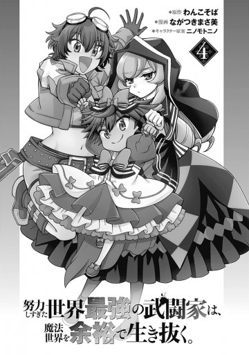 努力しすぎた世界最強の武闘家は 魔法世界を余裕で生き抜く 4 わんこそば ながつきまさ美 漫画 無料試し読みなら 電子書籍ストア ブックライブ 努力しすぎた世界最強の武闘家は 魔法世界を余裕で生き抜く 4 わんこそば ながつきまさ美 漫画 無料試し読みなら 電子書籍ストア ブックライブ