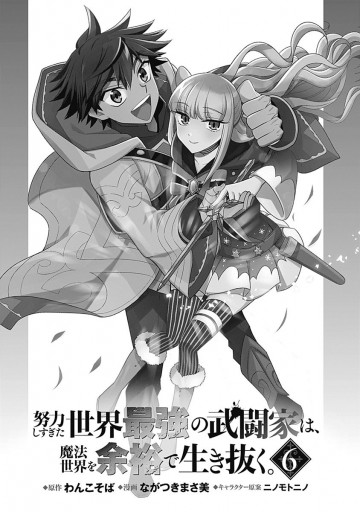 わんこそば ながつきまさ美 努力しすぎた世界最強の武闘家は 魔法世界を余裕で生き抜く わんこそば ながつきまさ美 努力しすぎた世界最強の武闘家は 魔法世界を余裕で生き抜く