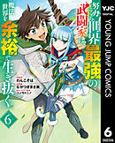 努力しすぎた世界最強の武闘家は、魔法世界を余裕で生き抜く。 6