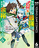 努力しすぎた世界最強の武闘家は、魔法世界を余裕で生き抜く。 6