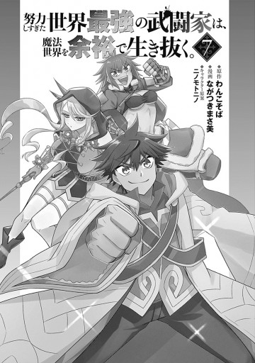 努力しすぎた世界最強の武闘家は 魔法世界を余裕で生き抜く 7 最新刊 わんこそば ながつきまさ美 漫画 無料試し読みなら 電子書籍ストア ブックライブ