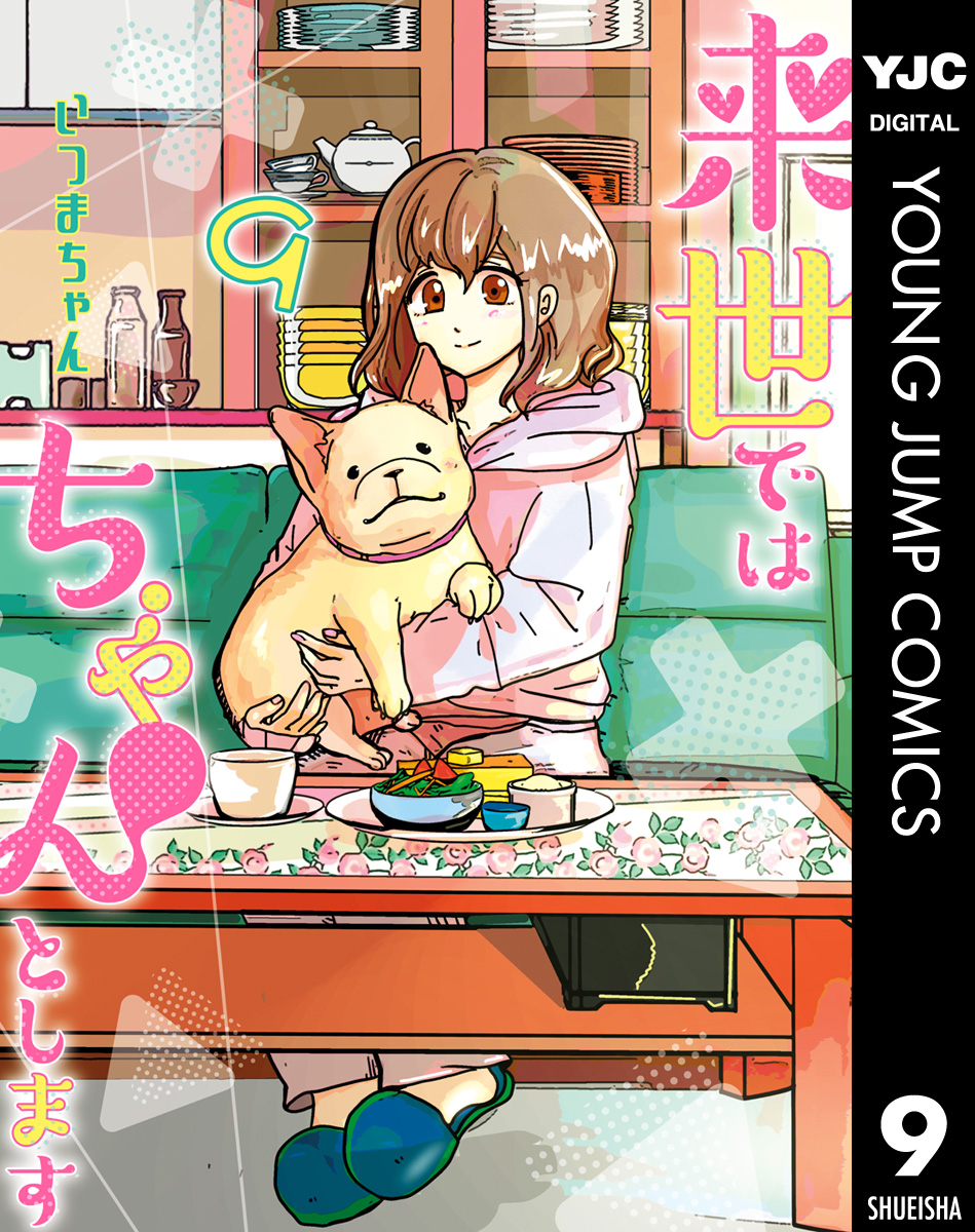 来世ではちゃんとします 1-5巻 - 女性漫画