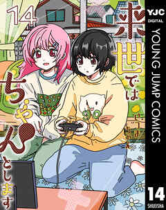 来世ではちゃんとします 14