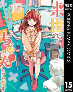 来世ではちゃんとします 15