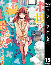 来世ではちゃんとします