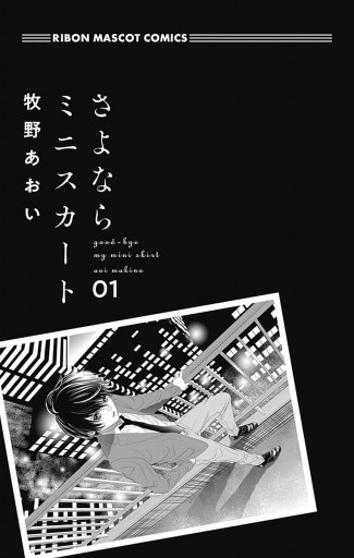 さよならミニスカート 1 漫画 無料試し読みなら 電子書籍ストア ブックライブ