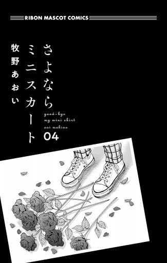 さよならミニスカート 4 さよならミニスカート 4／牧野 あおい | 集英社 ― SHUEISHA ―