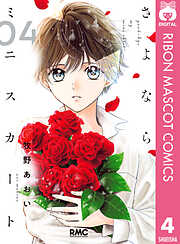 さよならミニスカート