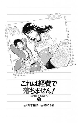 これは経費で落ちません 経理部の森若さん 1 漫画 無料試し読みなら 電子書籍ストア ブックライブ