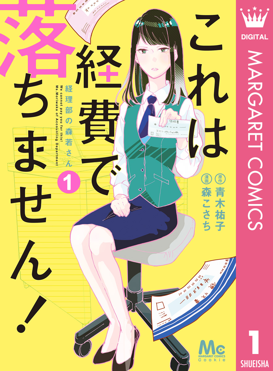 これは経費で落ちません！ ～経理部の森若さん～ 1 - 青木祐子/森こ