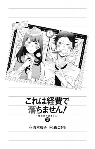 これは経費で落ちません 経理部の森若さん 2 青木祐子 森こさち 漫画 無料試し読みなら 電子書籍ストア ブックライブ