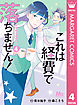 これは経費で落ちません！ ～経理部の森若さん～ 4