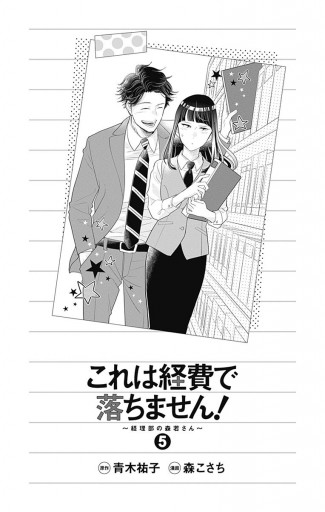 これは経費で落ちません！ ～経理部の森若さん～ 5 - 青木祐子/森こ