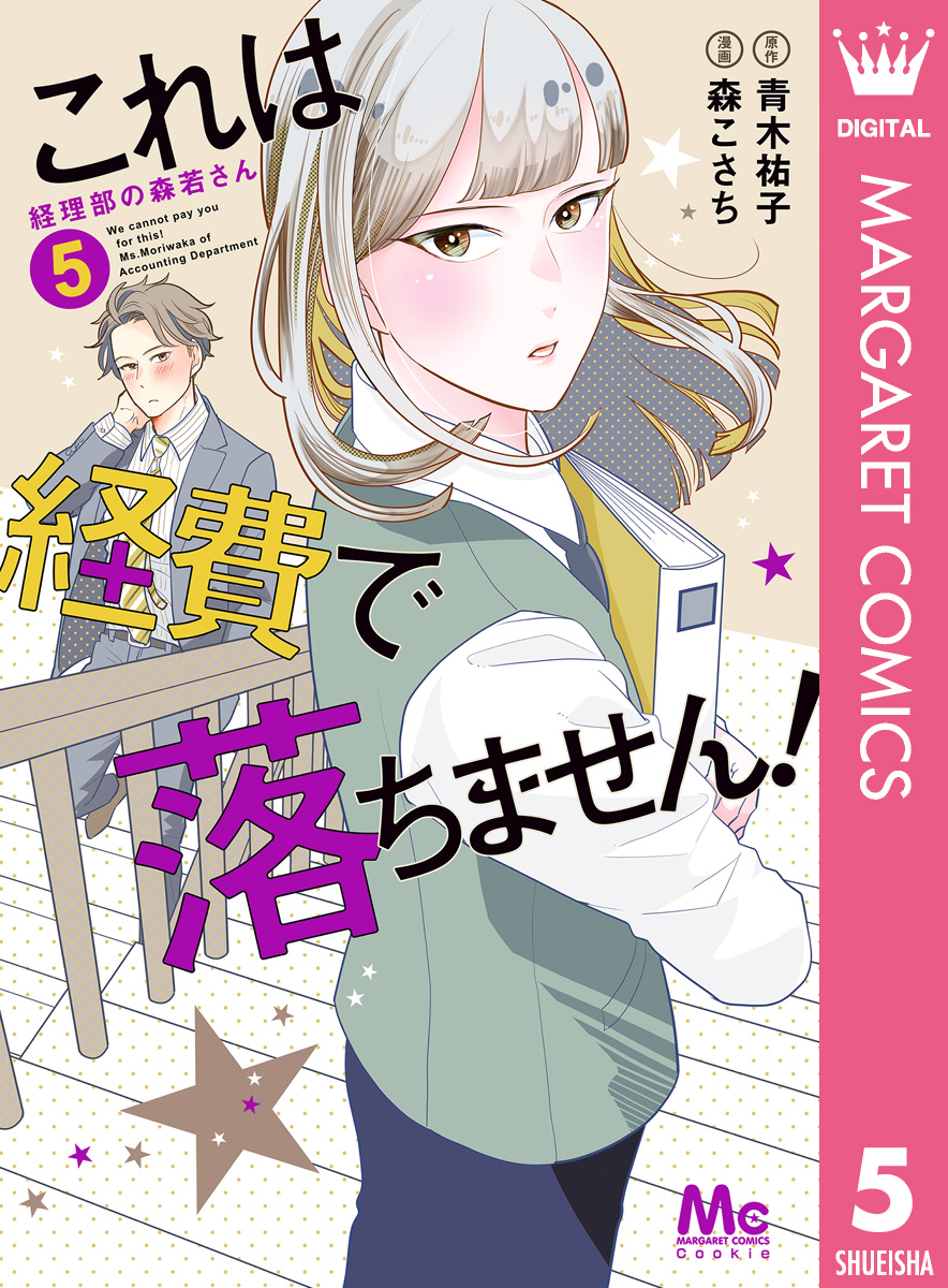 これは経費で落ちません！ ～経理部の森若さん～ 5 - 青木祐子/森こさち - 少女マンガ・無料試し読みなら、電子書籍・コミックストア ブックライブ