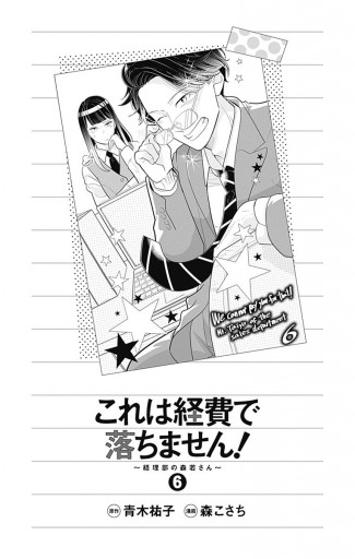 これは経費で落ちません 経理部の森若さん 6 青木祐子 森こさち 漫画 無料試し読みなら 電子書籍ストア ブックライブ これは経費で落ちません 経理部の森若さん 6 青木祐子 森こさち 漫画 無料試し読みなら 電子書籍ストア ブックライブ