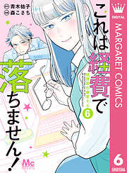 これは経費で落ちません！ ～経理部の森若さん～