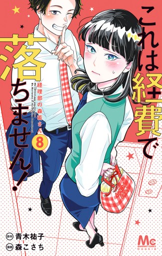 これは経費で落ちません 経理部の森若さん 8 最新刊 青木祐子 森こさち 漫画 無料試し読みなら 電子書籍ストア ブックライブ これは経費で落ちません 経理部の森若さん 8 最新刊 青木祐子 森こさち 漫画 無料試し読みなら 電子書籍ストア ブックライブ