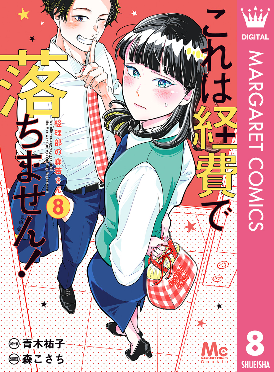 これは経費で落ちません！ ～経理部の森若さん～ 8 - 青木祐子/森こ