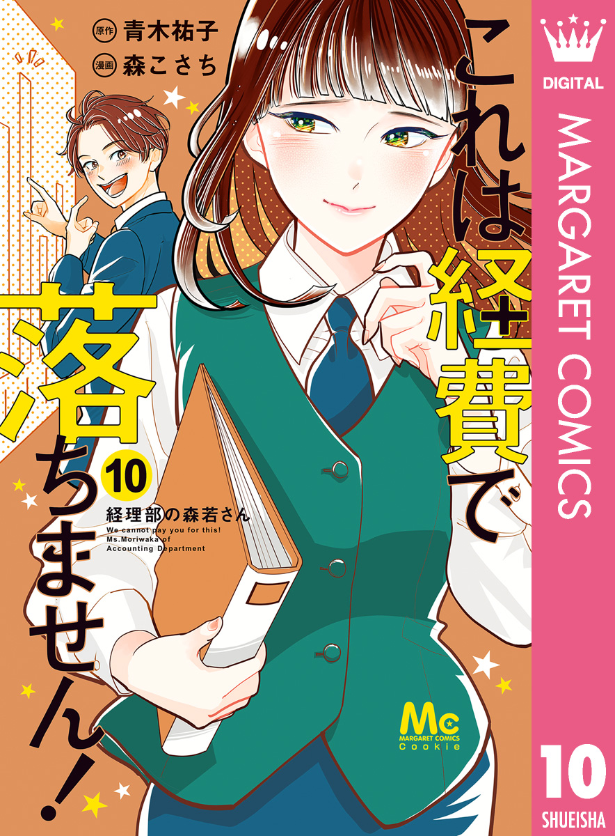 これは経費で落ちません！ ～経理部の森若さん～ 10 | ブックライブ