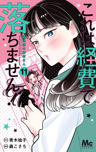 これは経費で落ちません！ ～経理部の森若さん～ 11（最新刊