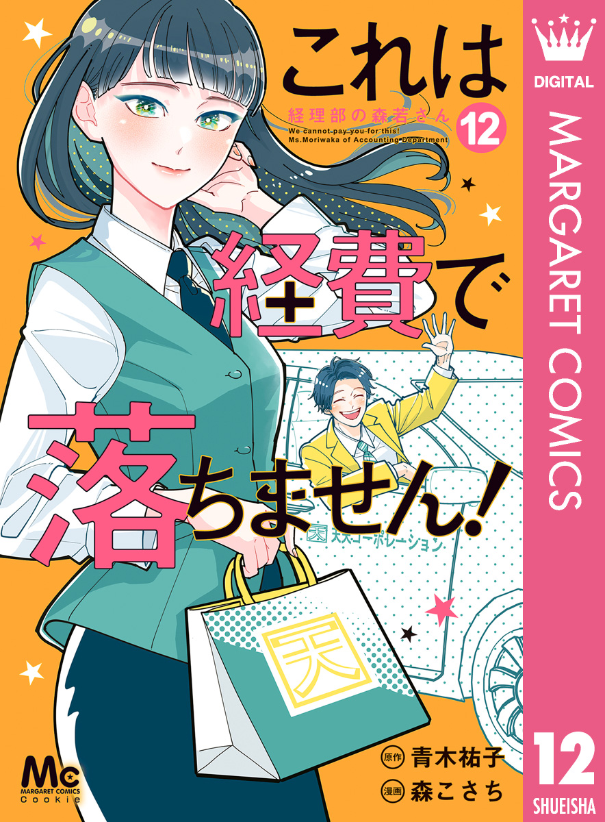 これは経費で落ちません！ ～経理部の森若さん～ 12（最新刊