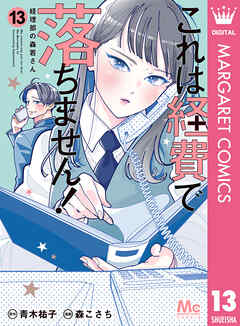 これは経費で落ちません！ ～経理部の森若さん～