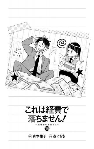 これは経費で落ちません！ ～経理部の森若さん～ 14（最新刊